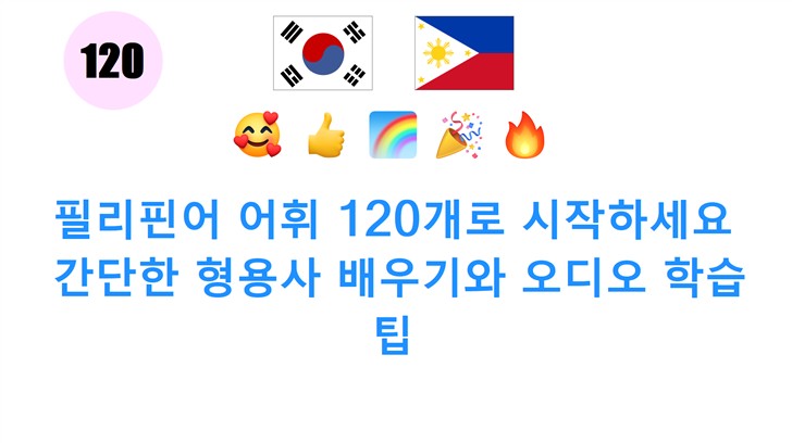 필리핀어 어휘 120개로 시작하세요: 간단한 형용사 배우기와 오디오 학습 팁